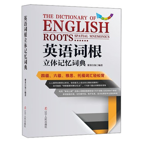 英语词根立体记忆词典（随书附赠“记忆掌中宝”）