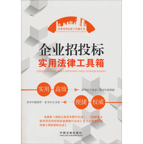 企业招投标实用法律工具箱 下载