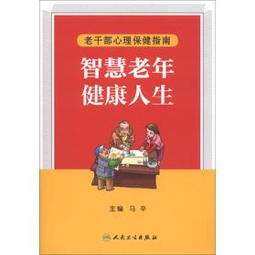 老干部心理保健指南：智慧老年 健康人生 下载