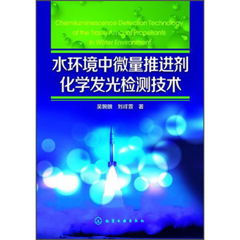 水环境中微量推进剂化学发光检测技术 下载