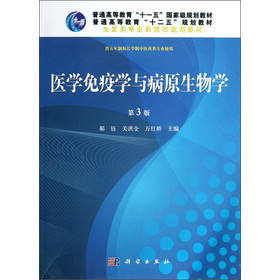 全国高等医药院校规划教材：医学免疫学与病原生物学（第3版）（供五年制和长学制中医药类专业使用） 下载