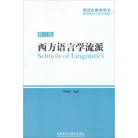 研究生教学用书：西方语言学流派（修订版）