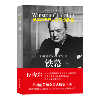 世界大战丛书·丘吉尔二战回忆录12：铁幕 下载