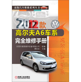 凌凯汽车维修系列丛书：2012款高尔夫A6车系完全维修手册 下载