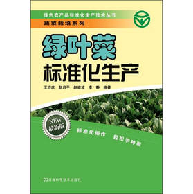 绿色农产品标准化生产技术丛书：绿叶菜标准化生产 下载