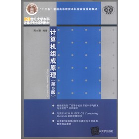 计算机组成原理（第3版）/“十二五”普通高等教育本科国家级规划教材 下载