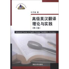 高级英汉翻译理论与实践（第3版）/高校英语选修课系列教材 下载