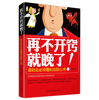 再不开窍就晚了！：混社会必须懂的攻防心术 下载