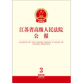 江苏省高级人民法院公报（2013年第3辑·总第27辑） 下载