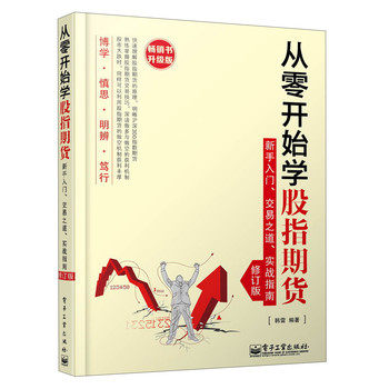 从零开始学股指期货：新手入门、交易之道、实战指南（修订版） 下载