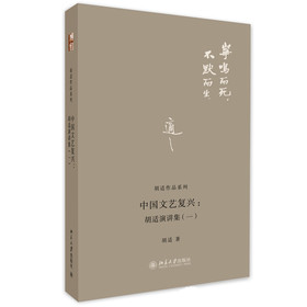 胡适作品系列·中国文艺复兴：胡适演讲集（1）