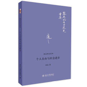 胡适作品系列：个人自由与社会进步 下载