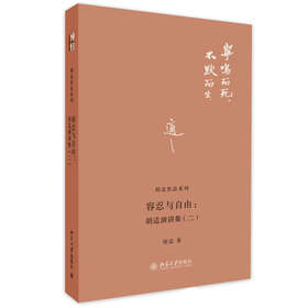 胡适作品系列·容忍与自由：胡适演讲集（2）