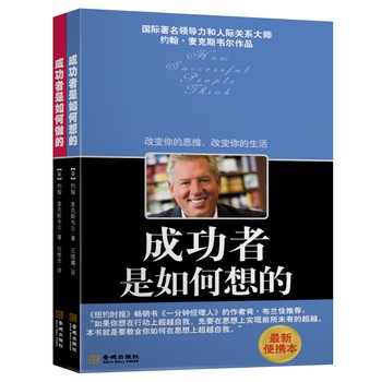 成功者是如何想如何做的（套装共2册） 下载