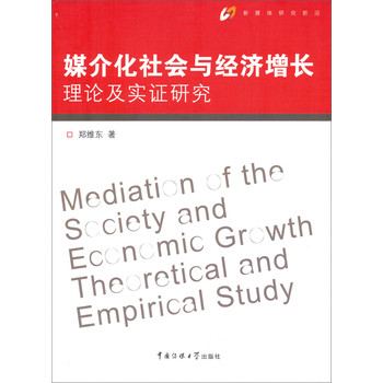 新媒体研究前沿·媒介化社会与经济增长：理论及实证研究