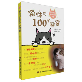 猫咪的100个秘密