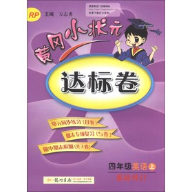 黄冈小状元达标卷：4年级英语（上）（RP）（2013年秋）