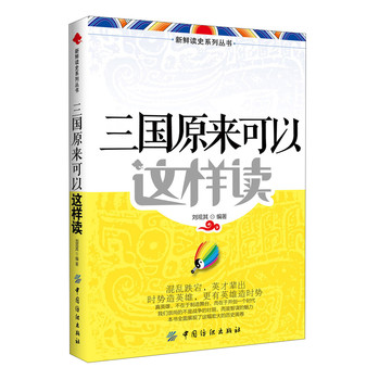 新鲜读史系列丛书：三国原来可以这样读 下载