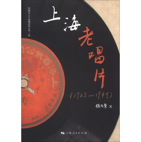 上海老唱片（1903-1949）（附MP3光盘1张）