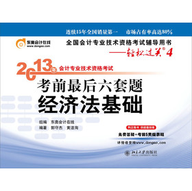 全国会计专业技术资格考试辅导用书·轻松过关4·2013年会计专业技术资格考试考前最后6套题：经济法基础 下载