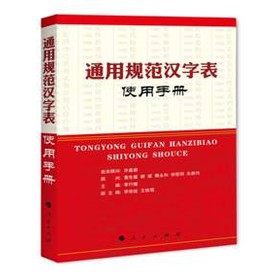 《通用规范汉字表》使用手册