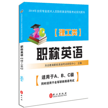 2014年全国专业技术人员职称英语等级考试系列用书：职称英语（理工类） 下载