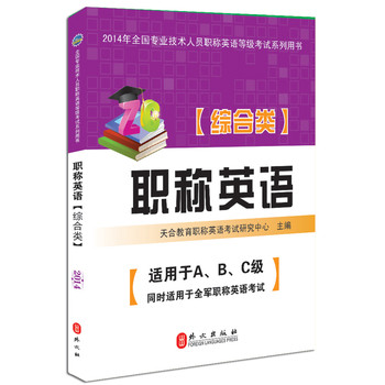 2014年全国专业技术人员职称英语等级考试系列用书：职称英语（综合类） 下载