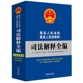 最高人民法院、最高人民检察院司法解释全编 下载