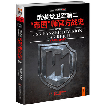 武装党卫军第二“帝国”师官方战史5（1943-1945）（套装全5卷·此为末卷） 下载