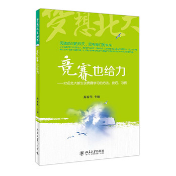 梦想北大丛书·竞赛也给力：32名北大新生谈竞赛学习的方法、技巧、习惯 下载