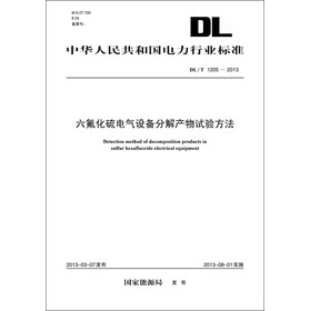 中华人民共和国电力行业标准（DL/T1205-2013）·六氟化硫电气设备分解产物试验方法 下载