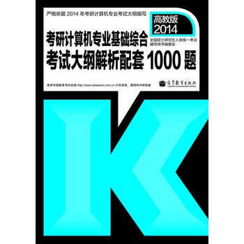 2014年考研计算机考试：大纲解析配套1000题 下载