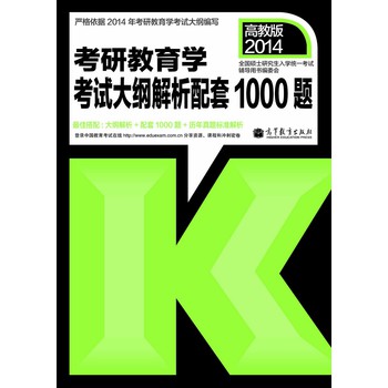 2014年考研教育学考试：大纲解析配套1000题 下载