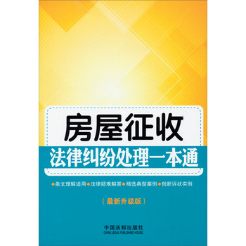 房屋征收法律纠纷处理一本通（最新升级版） 下载