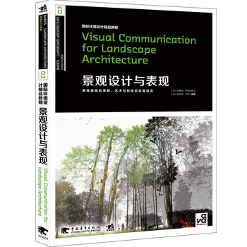 国际环境设计精品教程：景观设计与表现