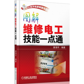 电工电子名家畅销书系：图解维修电工技能一点通 下载