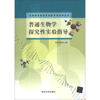 普通生物学探究性实验指导/高等师范院校生命医学类系列丛书 下载