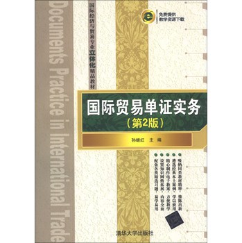 国际贸易单证实务（第2版）/国际经济与贸易专业立体化精品教材 下载