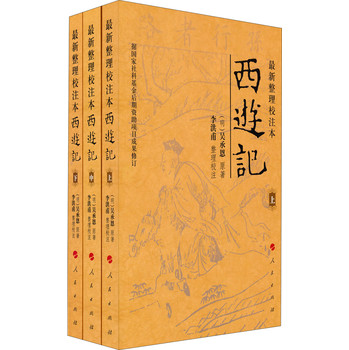 最新整理校注本：西游记（套装共3册） 下载