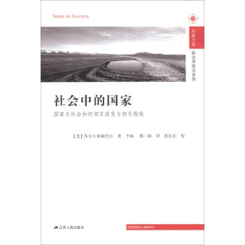 凤凰文库·政治学前沿系列·社会中的国家：国家与社会如何相互改变与相互构成