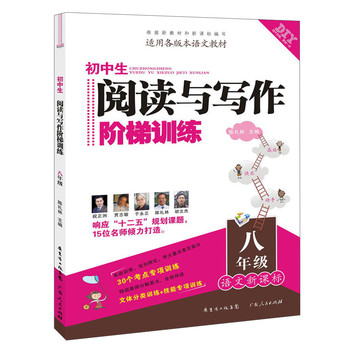 DIY初中生阅读与写作阶梯训练：8年级（语文新课标） 下载