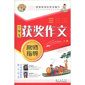 小学生获奖作文（名师指导） 下载