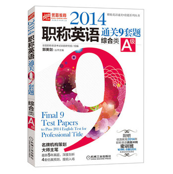 职称英语通关9套题系列丛书：2014职称英语通关9套题（综合类A级） 下载