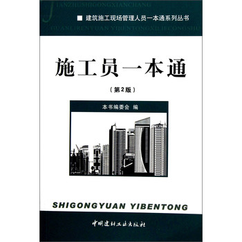 建筑施工现场管理人员一本通系列丛书：施工员一本通（第2版） 下载