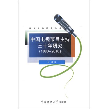 播音主持研究丛书：中国电视节目主持三十年研究（1980-2010）