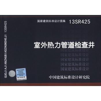 国家建筑标准设计图集（13SR425）：室外热力管道检查井 下载