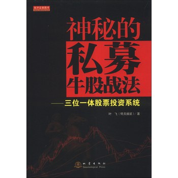 神秘的私募牛股战法：三位一体股票投资系统 下载