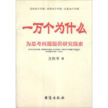 一万个为什么：为思考问题提供研究线索 下载