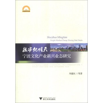 宁波学术文库·数字化明天：宁波文化产业新兴业态研究