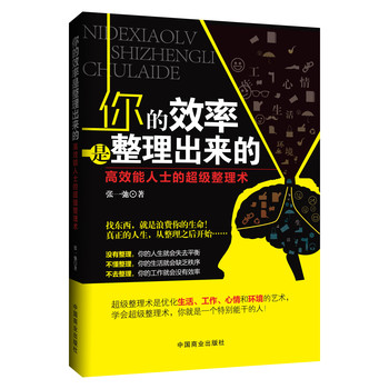 你的效率是整理出来的：高效能人士的超级整理术